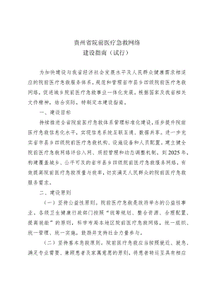 《贵州省院前医疗急救网络建设指南（试行）》.docx