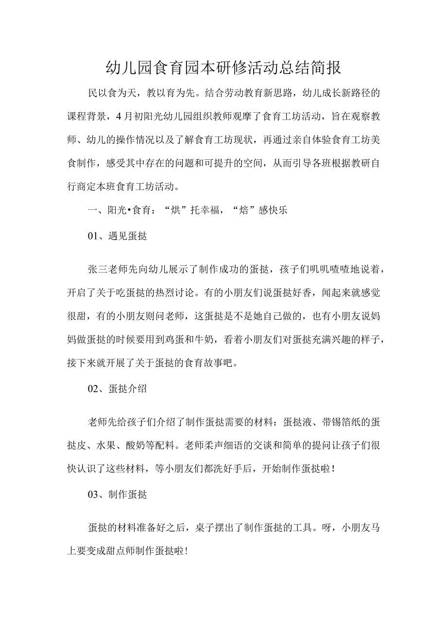 幼儿园食育园本研修活动总结简报.docx_第1页