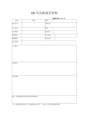 XX学会群成员资料(2023年).docx