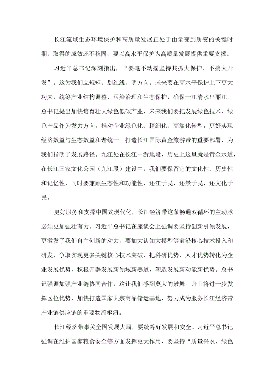 进一步推动长江经济带高质量发展座谈会心得体会二.docx_第2页