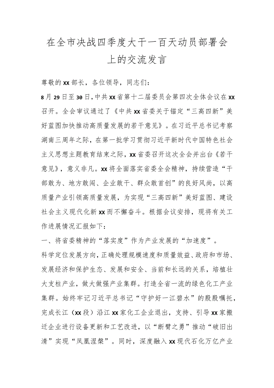 在全市决战四季度大干一百天动员部署会上的交流发言 .docx_第1页