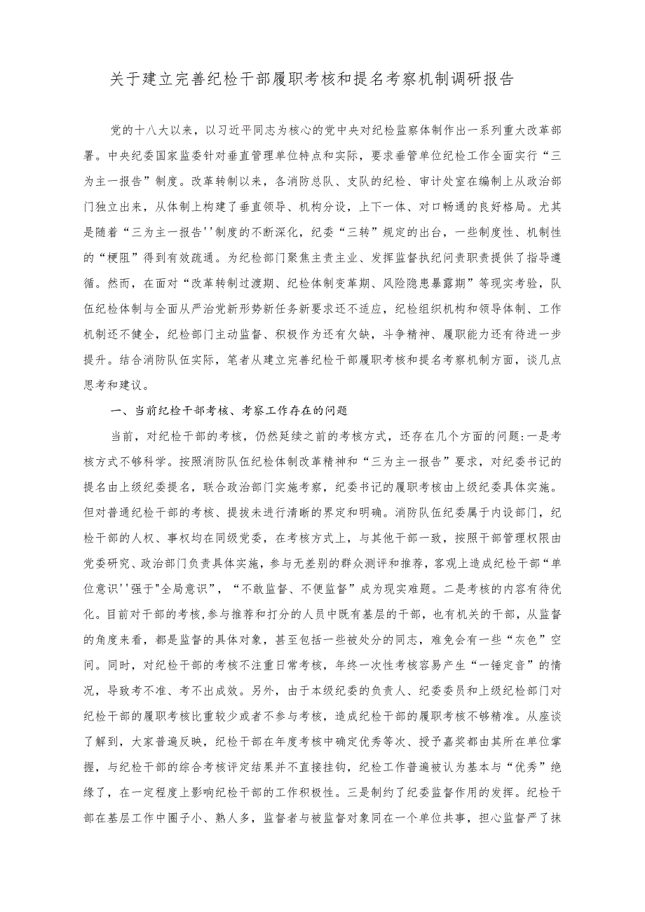 （2篇）关于建立完善纪检干部履职考核和提名考察机制调研报告（附党课讲稿）.docx_第1页