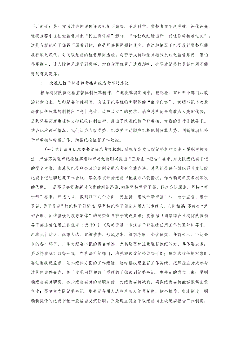 （2篇）关于建立完善纪检干部履职考核和提名考察机制调研报告（附党课讲稿）.docx_第2页