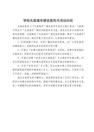 学校无废城市建设宣传月活动总结.docx