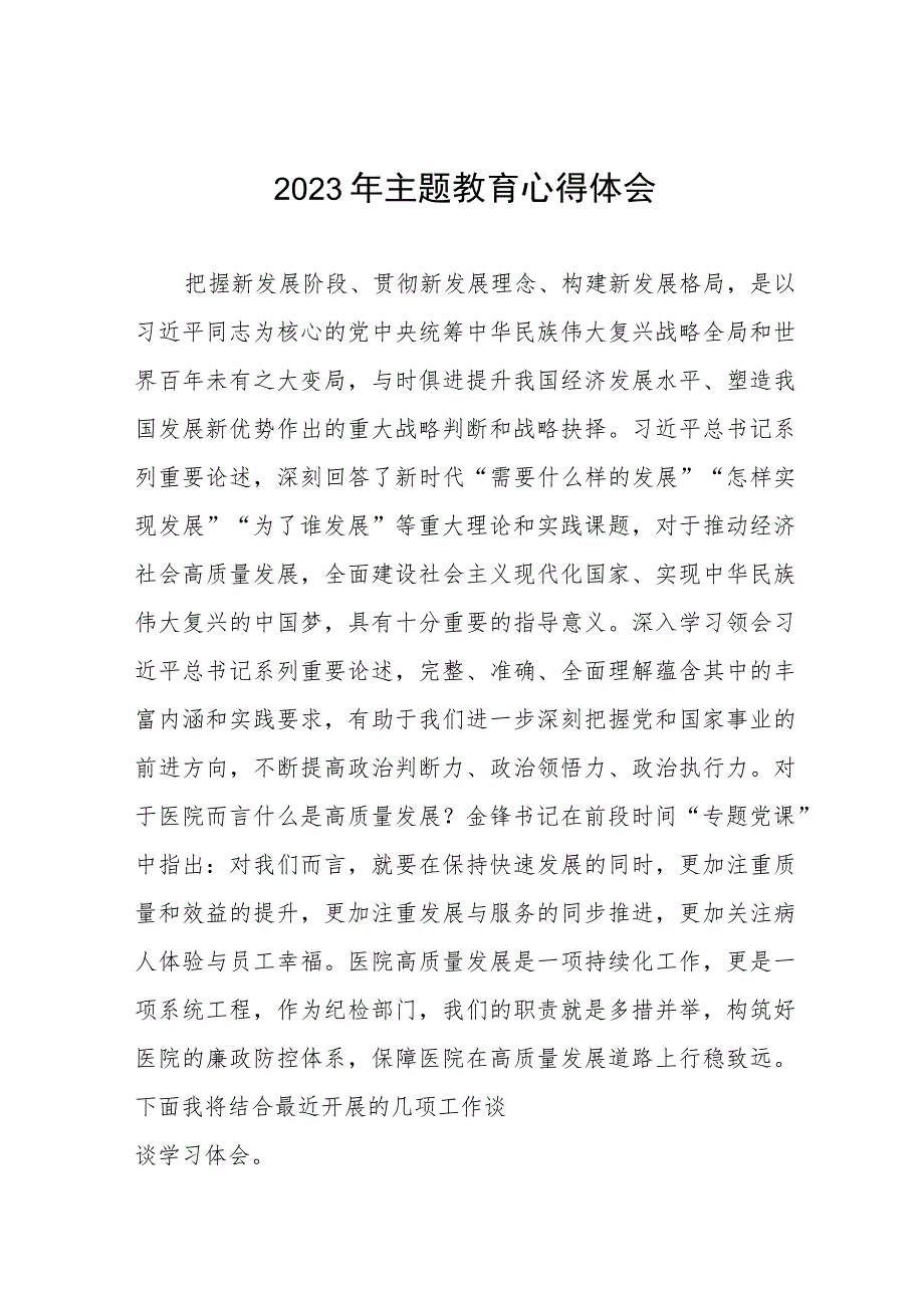 中医院党员干部2023年主题教育心得体会九篇.docx_第1页