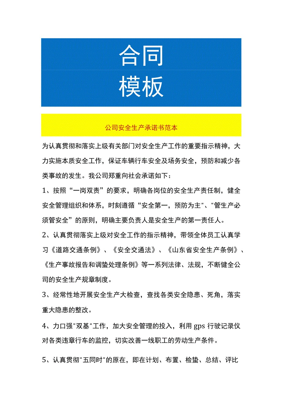 公司安全生产承诺书范本.docx_第1页