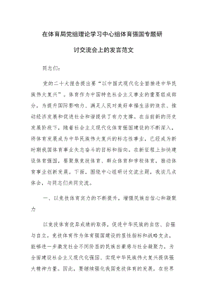 在体育局党组理论学习中心组体育强国专题研讨交流会上的发言范文.docx