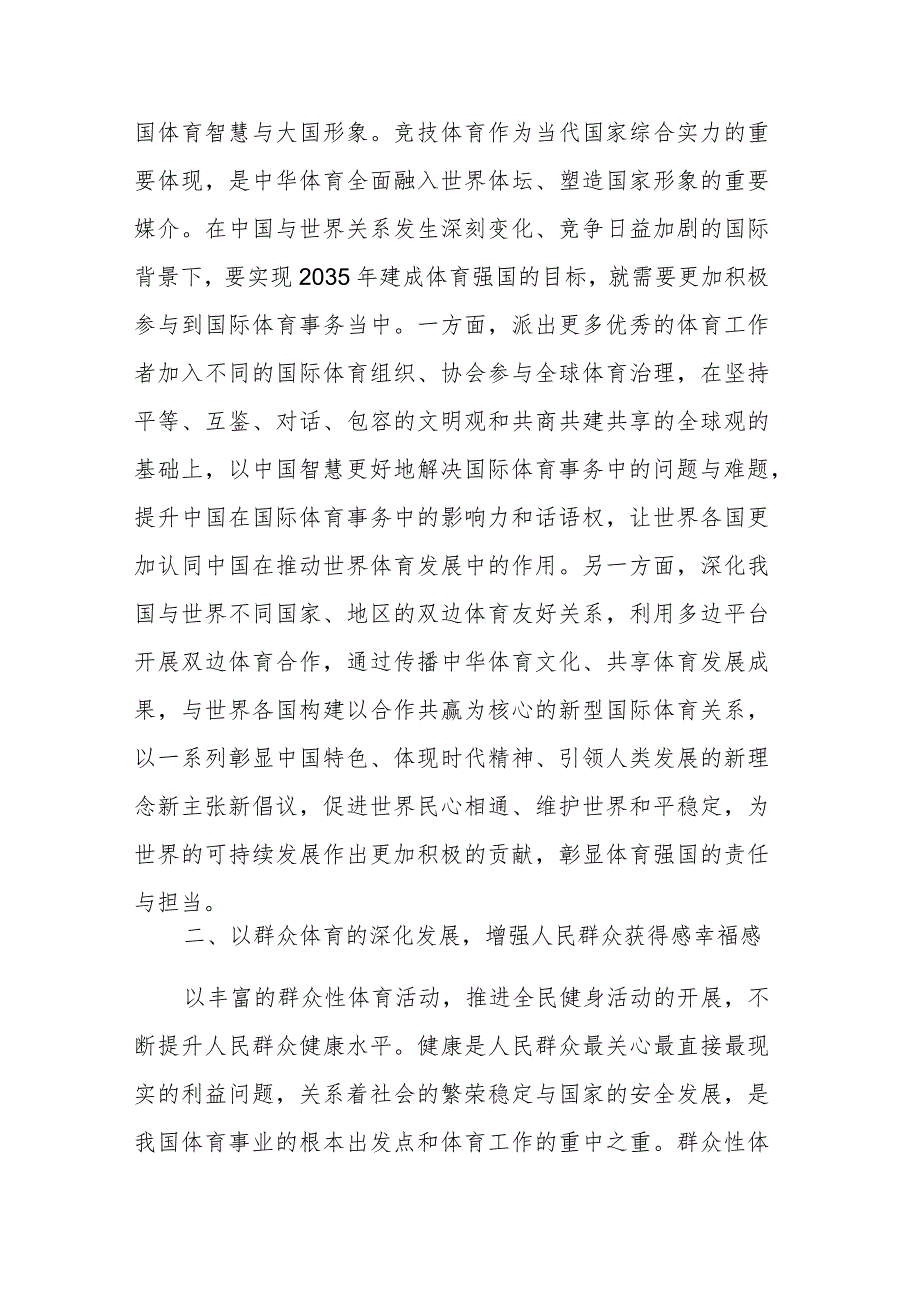 在体育局党组理论学习中心组体育强国专题研讨交流会上的发言范文.docx_第3页