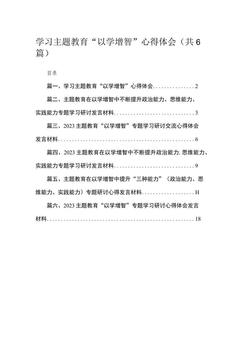 2023学习主题教育“以学增智”心得体会(精选六篇合集).docx_第1页