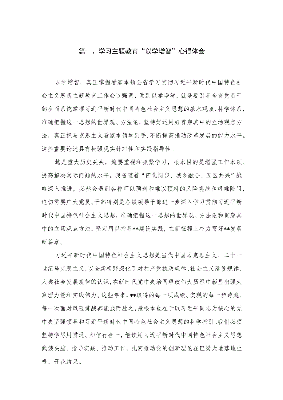 2023学习主题教育“以学增智”心得体会(精选六篇合集).docx_第2页