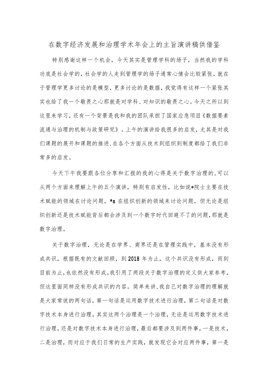 在数字经济发展和治理学术年会上的主旨演讲稿供借鉴.docx_第1页