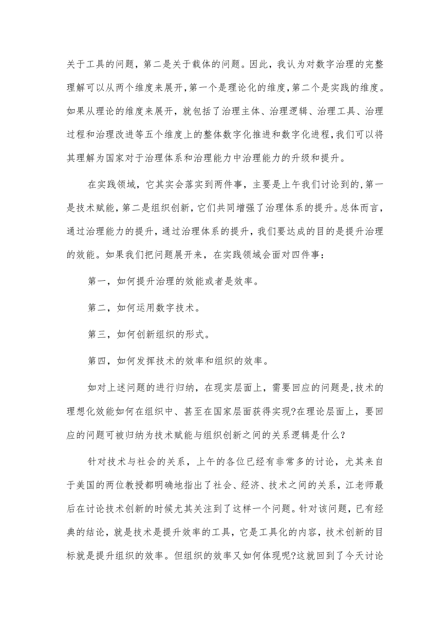 在数字经济发展和治理学术年会上的主旨演讲稿供借鉴.docx_第2页