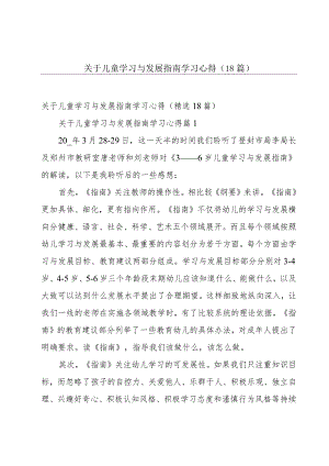 关于儿童学习与发展指南学习心得（18篇）.docx