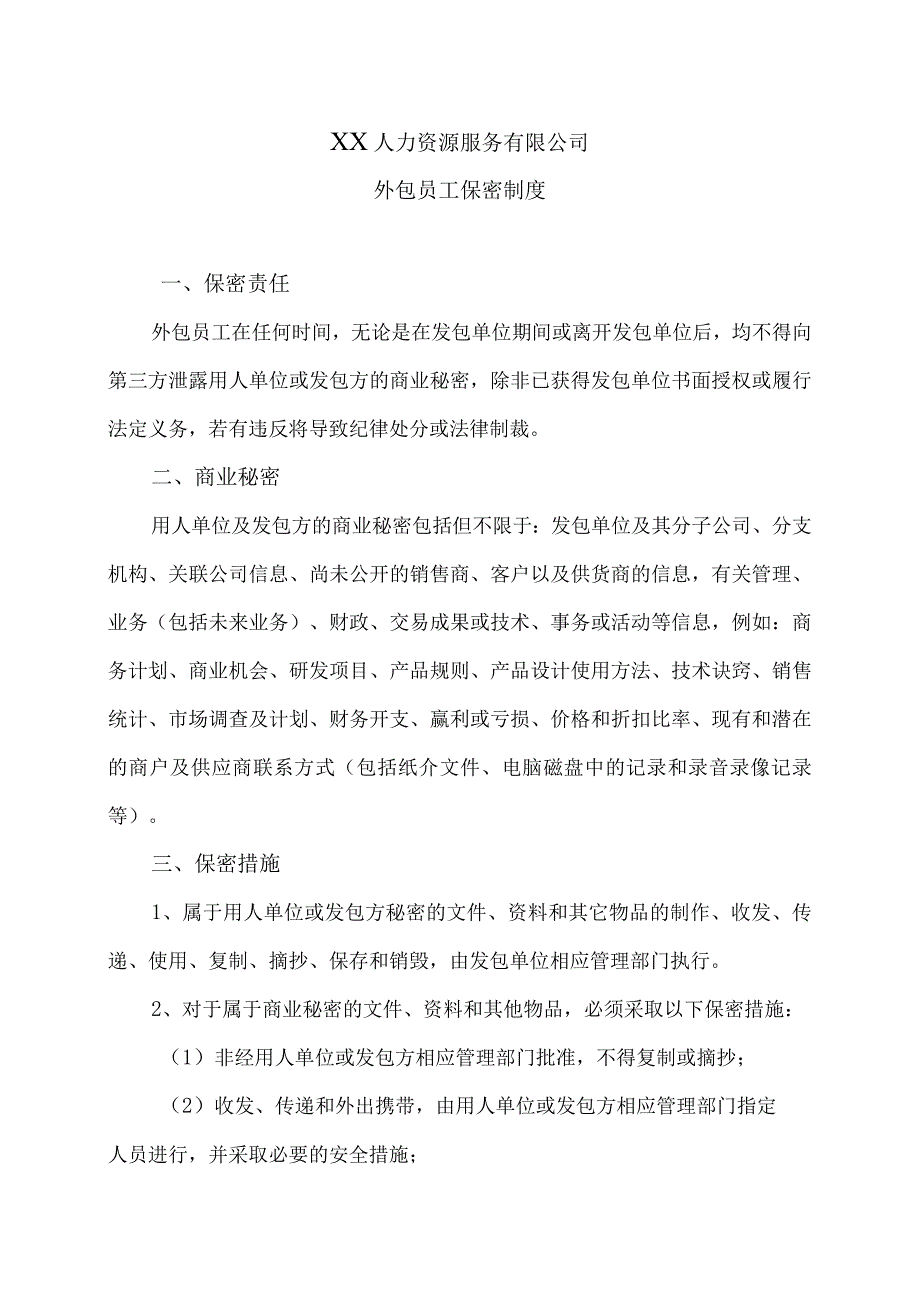 XX人力资源服务有限公司外包员工保密制度(2023年).docx_第1页