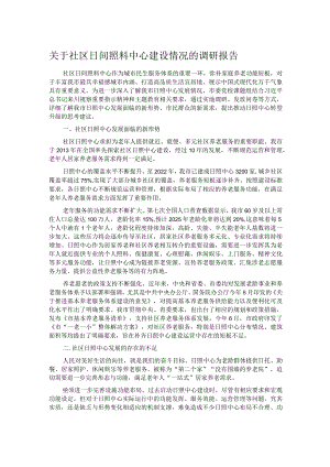 关于社区日间照料中心建设情况的调研报告.docx