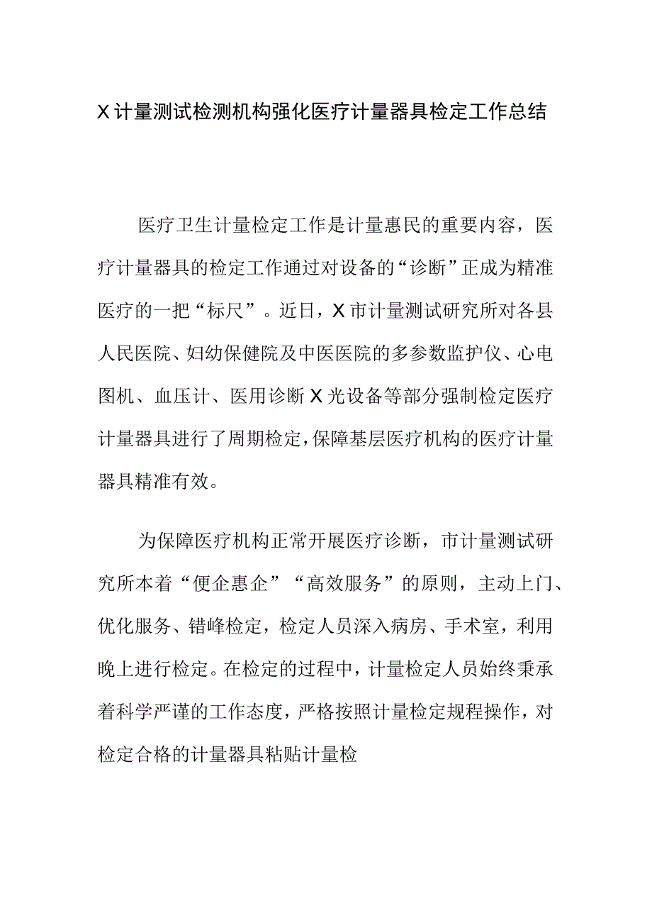 X计量测试检测机构强化医疗计量器具检定工作总结.docx_第1页