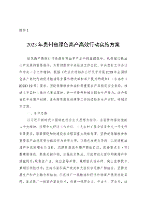 贵州省2023年绿色高产高效行动实施方案.docx