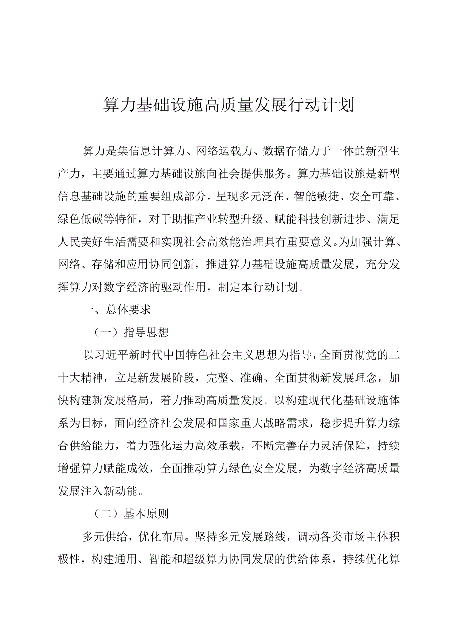 2023年10月《算力基础设施高质量发展行动计划》.docx_第1页