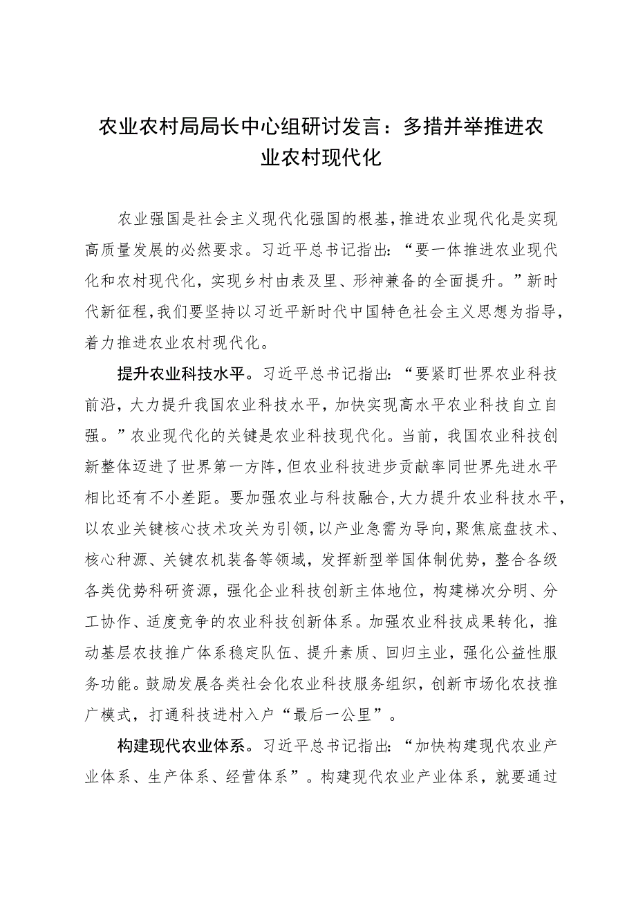 农业农村局局长中心组研讨发言：多措并举推进农业农村现代化.docx_第1页