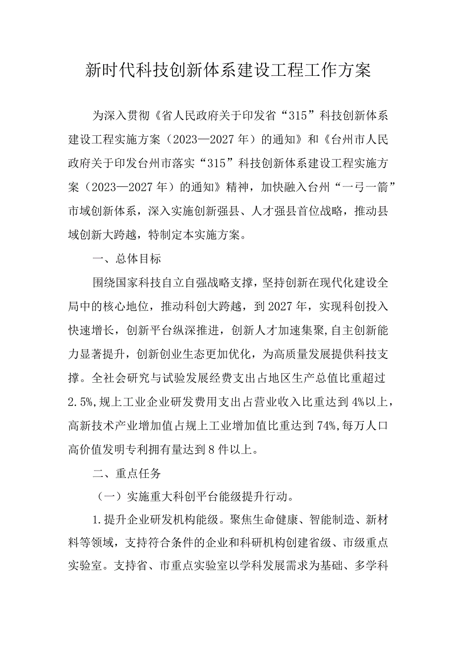 新时代科技创新体系建设工程工作方案.docx_第1页