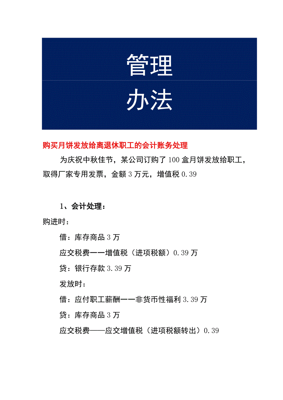 购买月饼发放给离退休职工的会计账务处理.docx_第1页