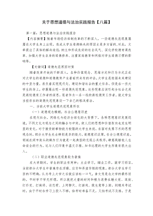 关于思想道德与法治实践报告【八篇】.docx