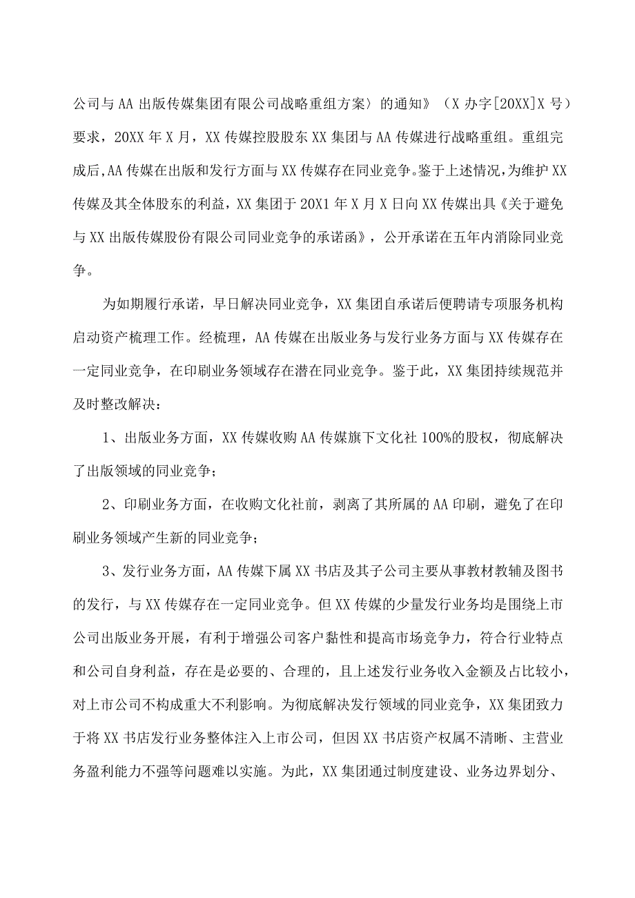 XX出版传媒股份有限公司控股股东XX出版集团有限公司承诺履行暨同业竞争解决情况的报告（2023年）.docx_第2页