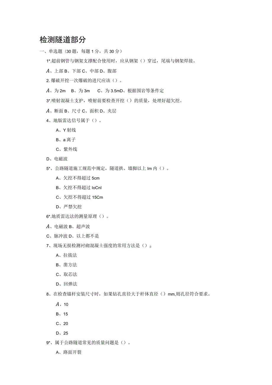 检测试题隧道部分.docx_第1页