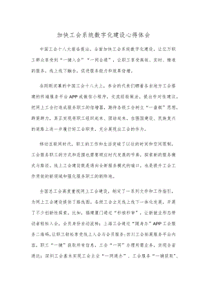 加快工会系统数字化建设心得体会.docx