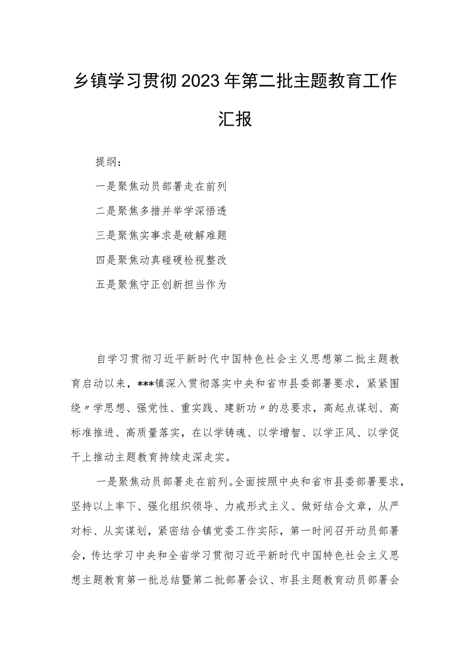 乡镇学习贯彻2023年第二批主题教育工作汇报.docx_第1页