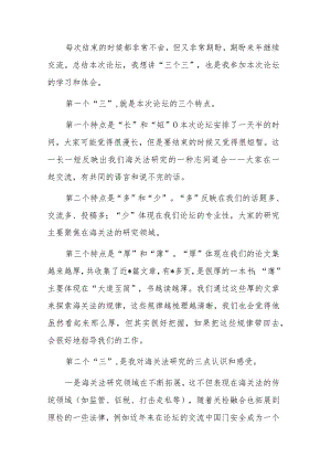 海关法研究会会长在海关法论坛闭幕式上的总结发言.docx