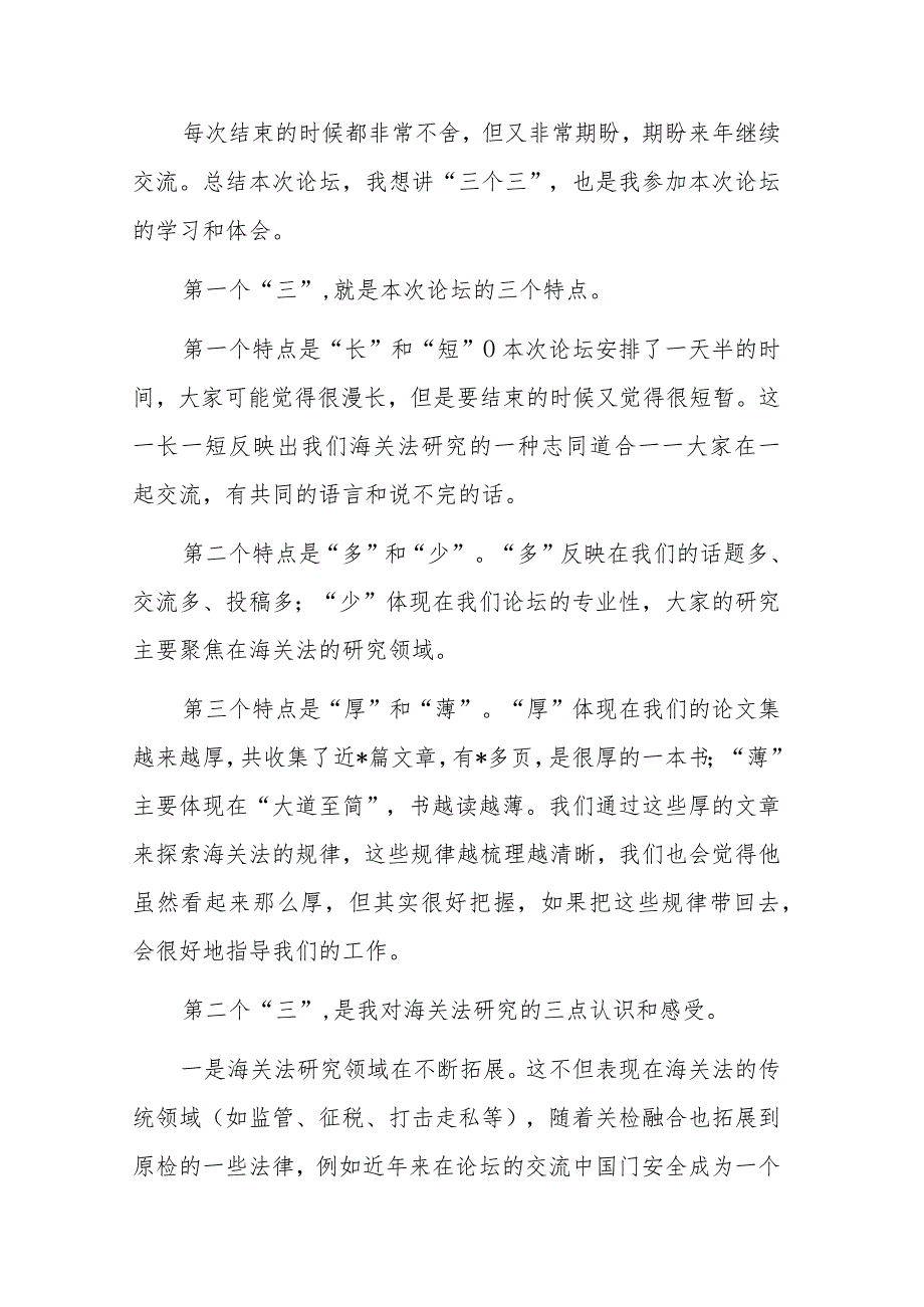 海关法研究会会长在海关法论坛闭幕式上的总结发言.docx_第1页