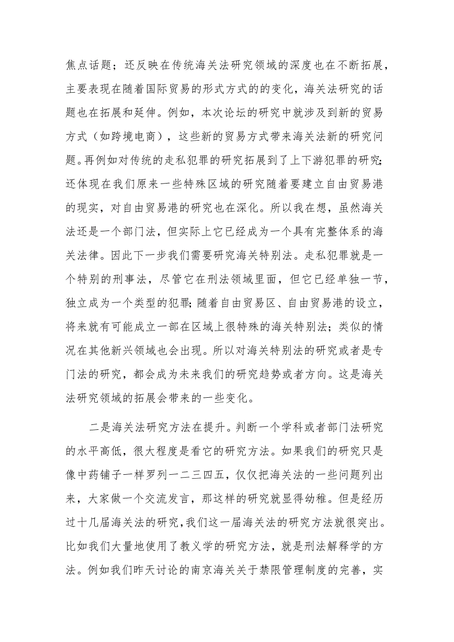 海关法研究会会长在海关法论坛闭幕式上的总结发言.docx_第2页