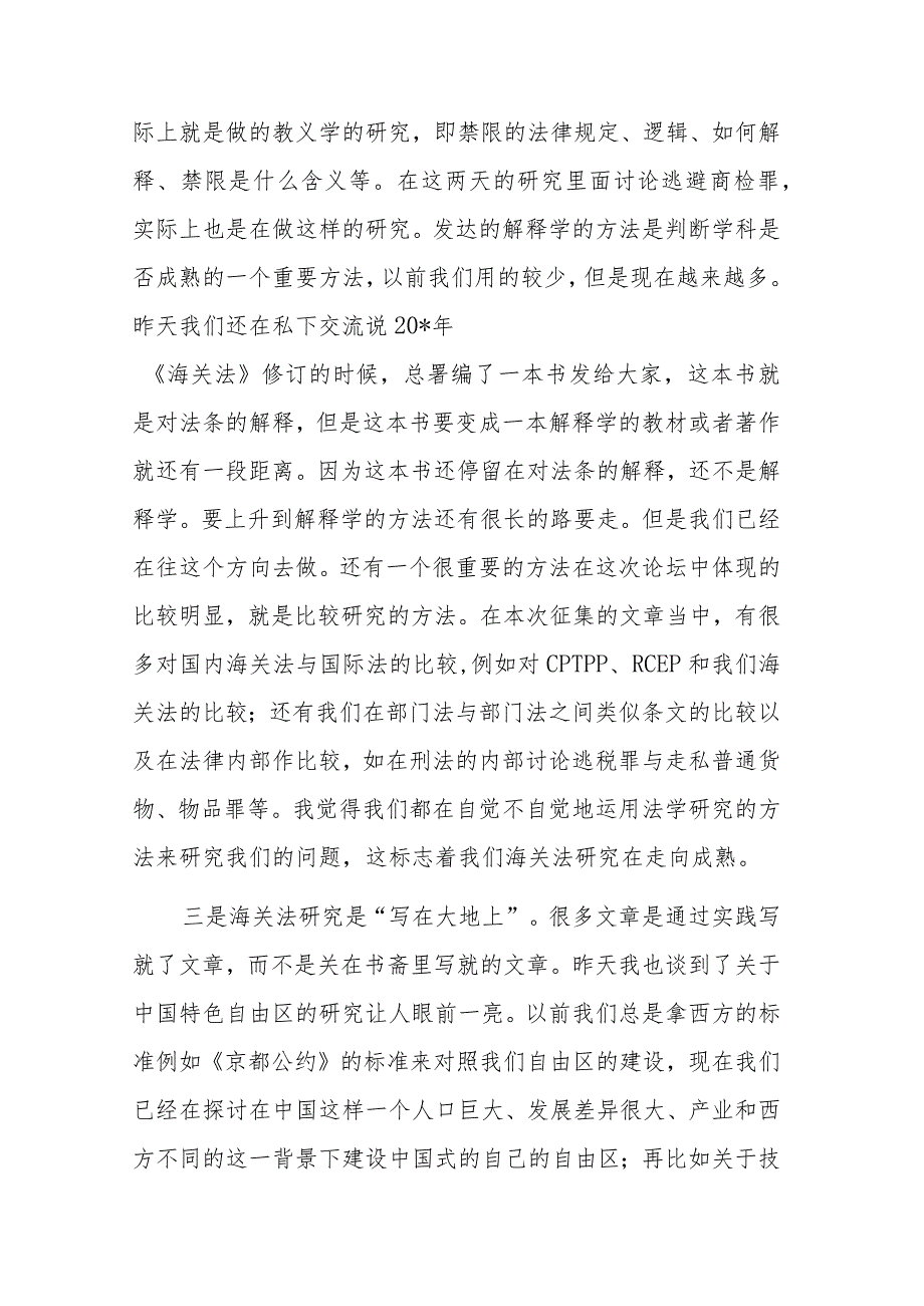 海关法研究会会长在海关法论坛闭幕式上的总结发言.docx_第3页