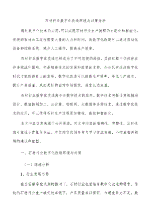 石材行业数字化改造环境与对策分析.docx