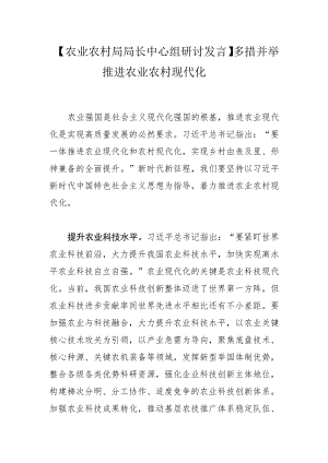 【农业农村局局长中心组研讨发言】多措并举推进农业农村现代化.docx