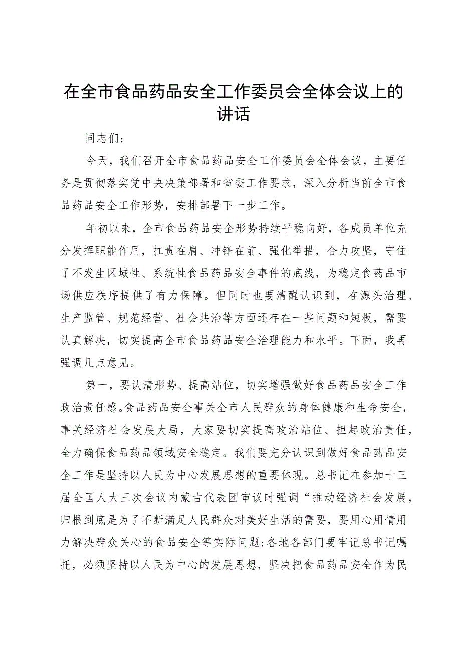 在全市食品药品安全工作委员会全体会议上的讲话.docx_第1页