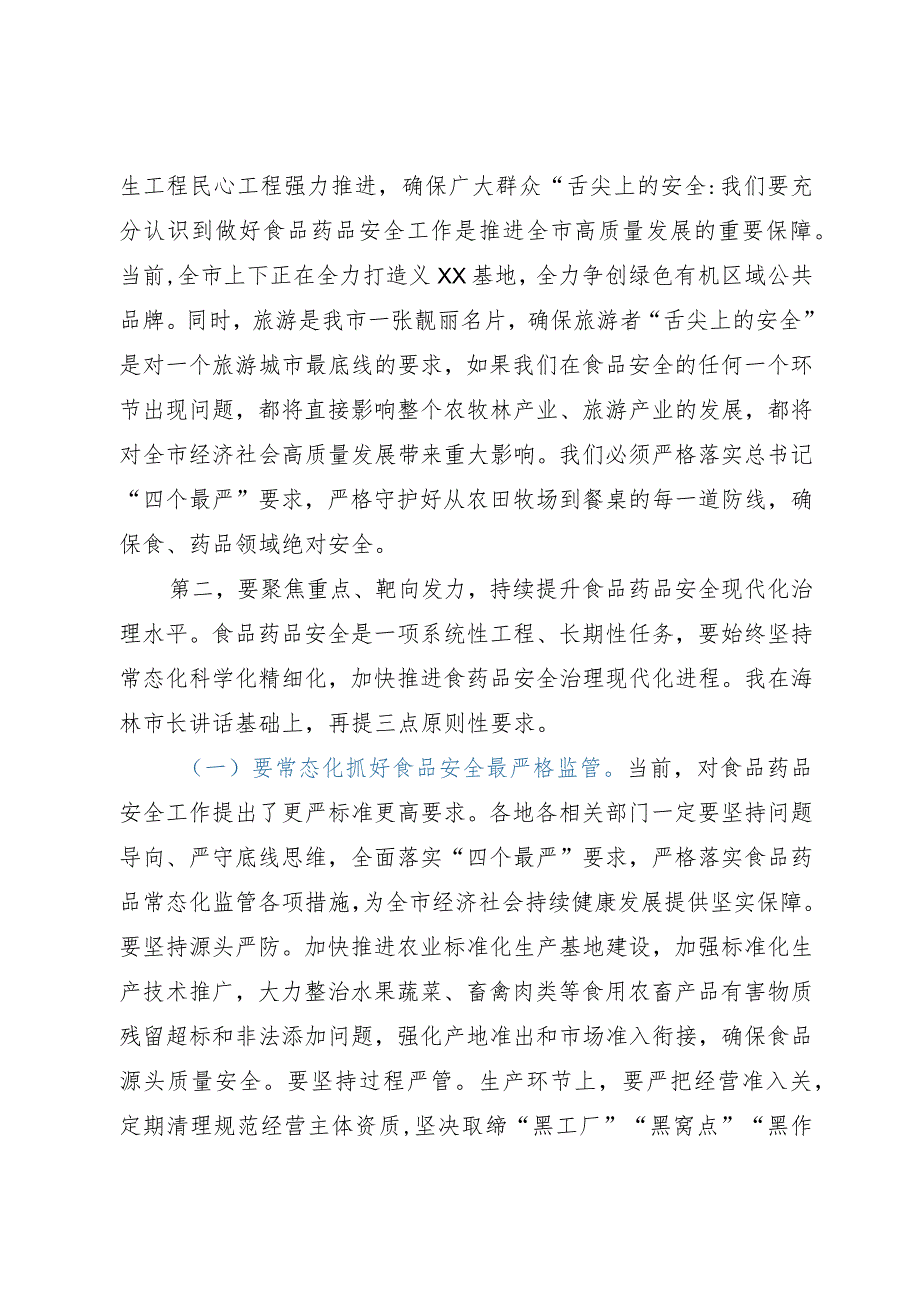 在全市食品药品安全工作委员会全体会议上的讲话.docx_第2页