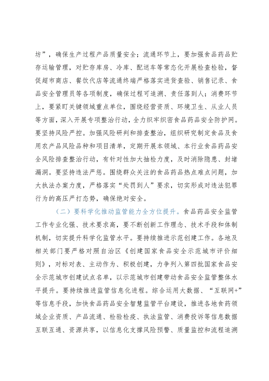 在全市食品药品安全工作委员会全体会议上的讲话.docx_第3页