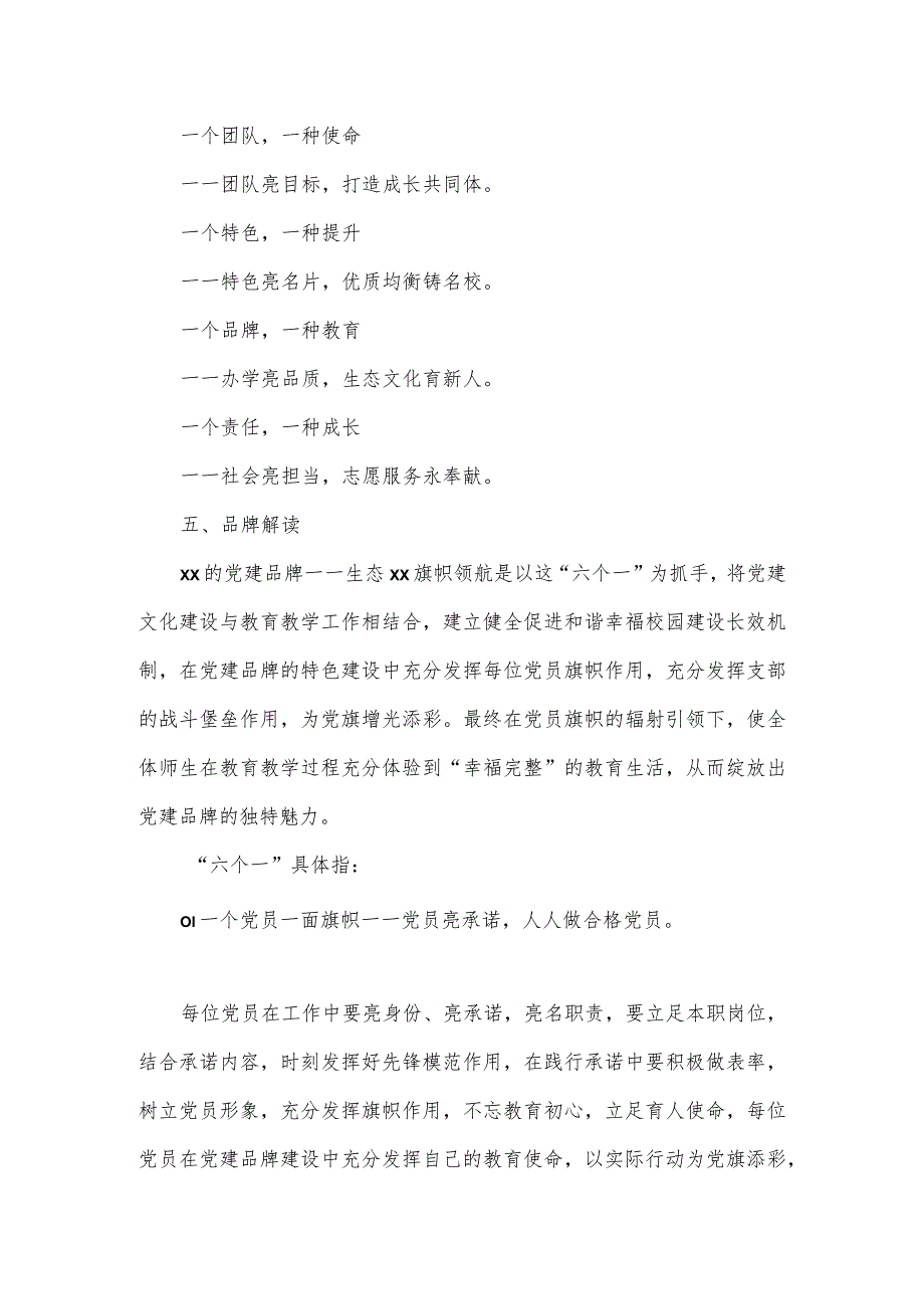 “一校一品”党建文化特色示范学校建设实施方案一.docx_第2页