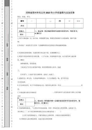 河南省郑州市巩义市2023年小升初道德与法治试卷.docx