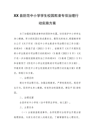 XX县防范中小学学生校园欺凌专项治理行动实施方案.docx