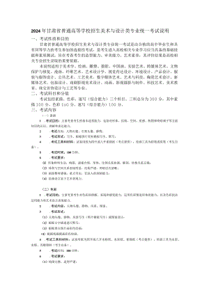 2024年甘肃省普通高等学校招生美术与设计类专业统一考试说明（大纲）.docx