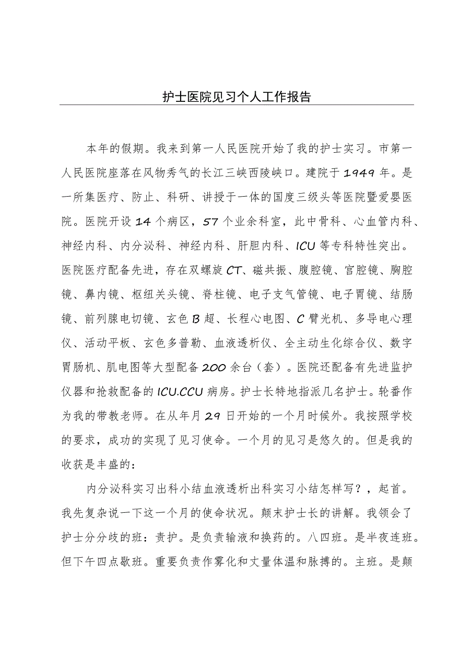 护士医院见习个人工作报告.docx_第1页