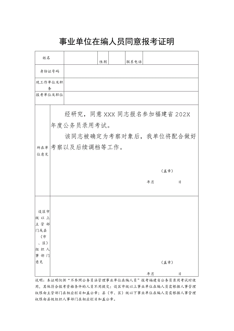 福建事业单位在编人员同意报考证明.docx_第1页