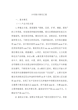 乡村振兴情况汇报.docx