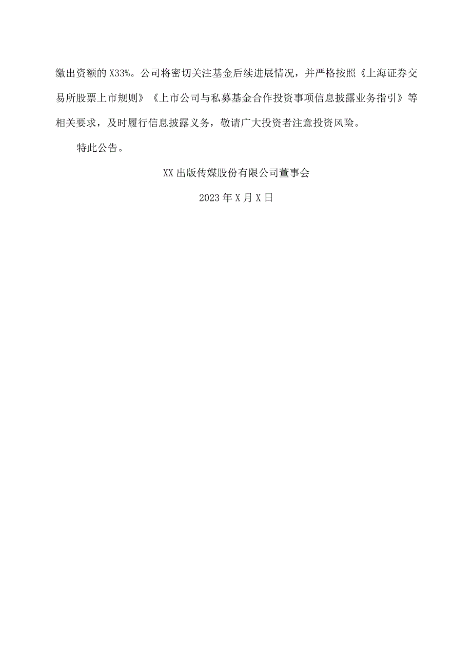 XX出版传媒股份有限公司关于参与设立投资基金完成备案的公告.docx_第3页