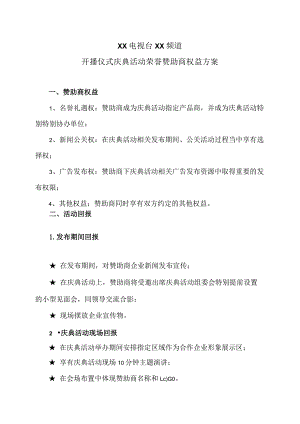 XX电视台XX频道开播仪式庆典活动荣誉赞助商权益方案(2023年).docx