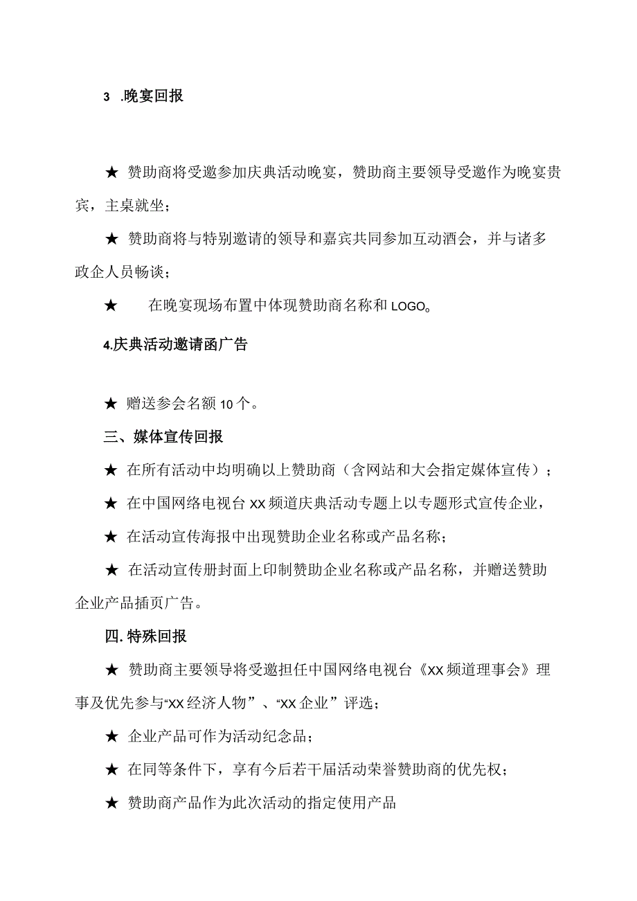 XX电视台XX频道开播仪式庆典活动荣誉赞助商权益方案(2023年).docx_第2页