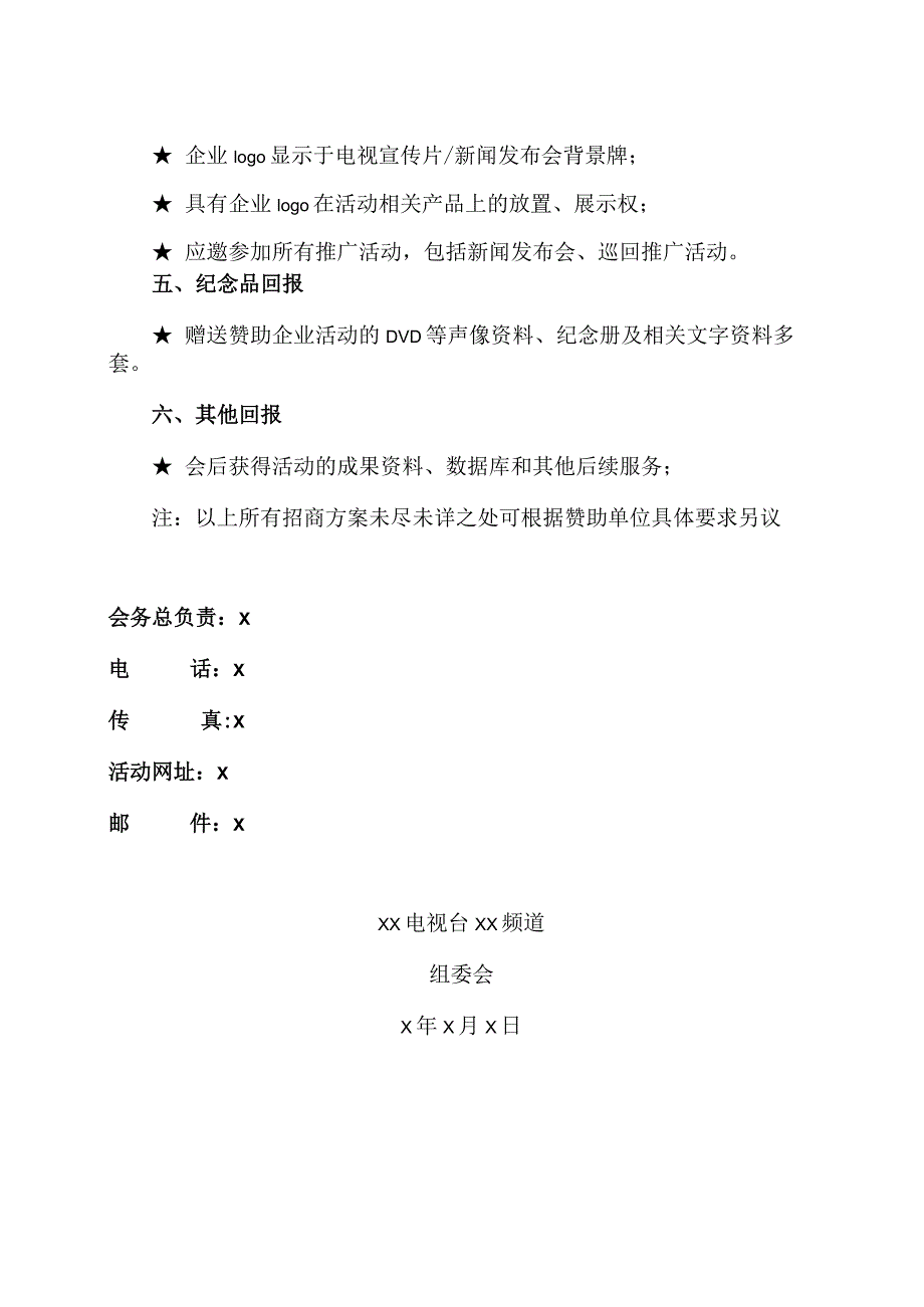 XX电视台XX频道开播仪式庆典活动荣誉赞助商权益方案(2023年).docx_第3页